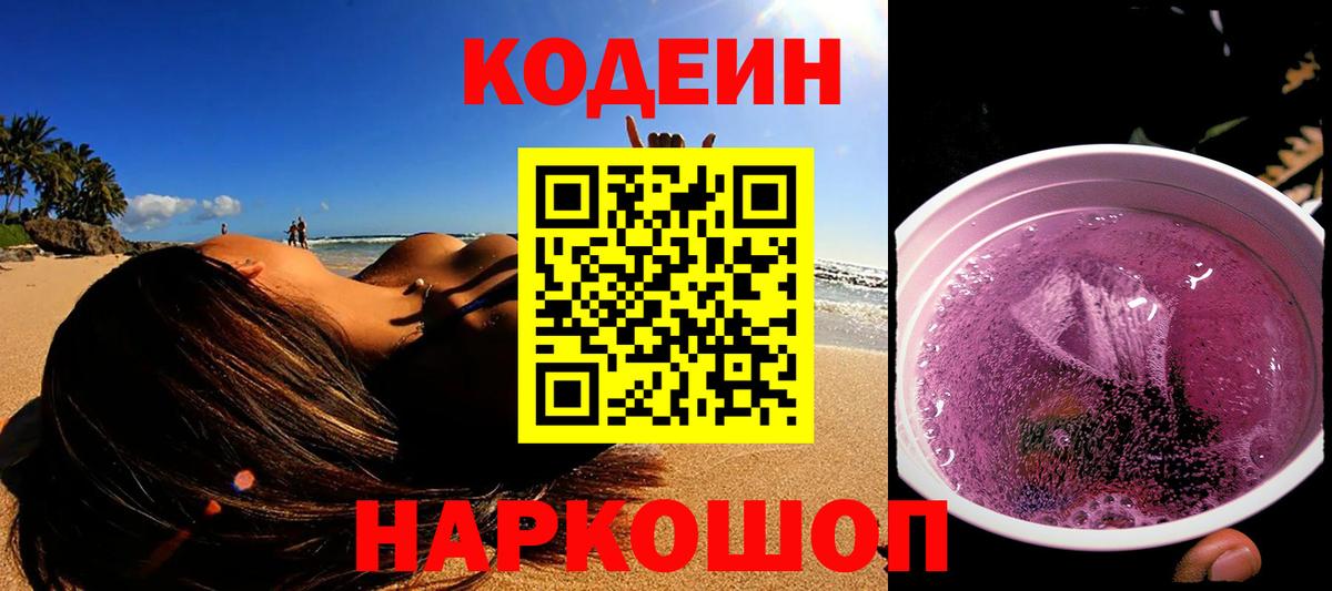 Кодеин Purple Drank Урай